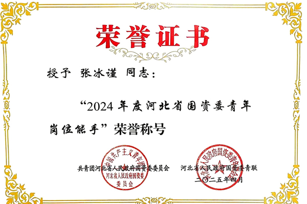 七分公司張冰謹(jǐn)獲評(píng)河北省國(guó)資委“青年崗位能手”榮譽(yù)稱(chēng)號(hào)